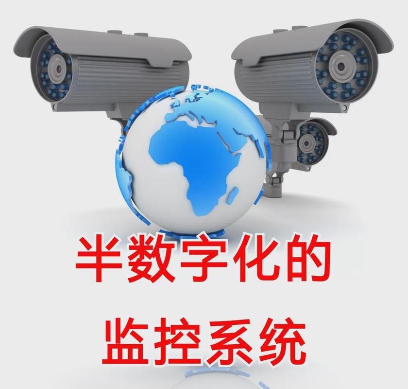 半数字化的监控系统